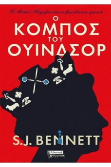 Η Αυτής Μεγαλειότης η βασίλισσα ερευνά- Ο κόμπος του Ουίνδσορ